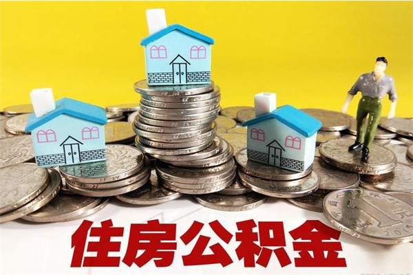 江苏离职公积金里的钱可以取来吗（江苏离职后住房公积金怎么全部取出来）