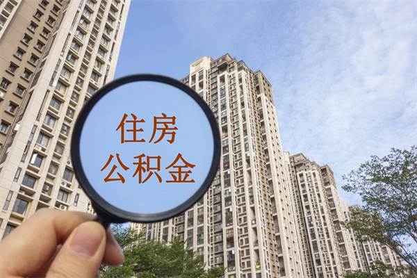 江苏怎么取住房住房公积金（取住房公积金方法）