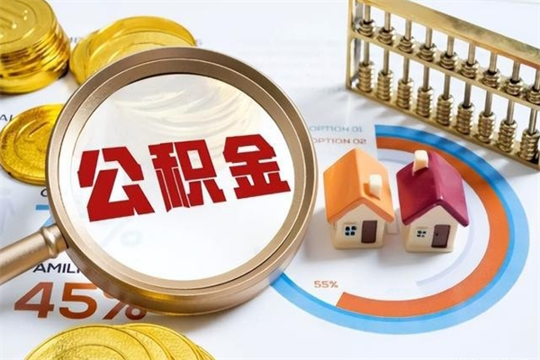 江苏公积金符合什么条件可以取出来（住房公积金什么条件可以取）