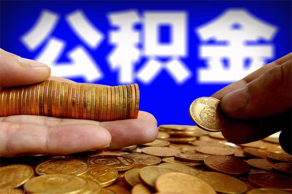 江苏公积金取的条件（2021年公积金提取需要什么手续）