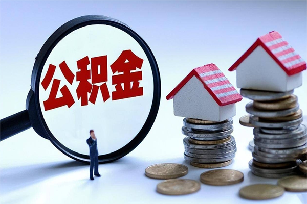 江苏离职后可以提住房公积金吗（离职以后可以提取住房公积金吗）