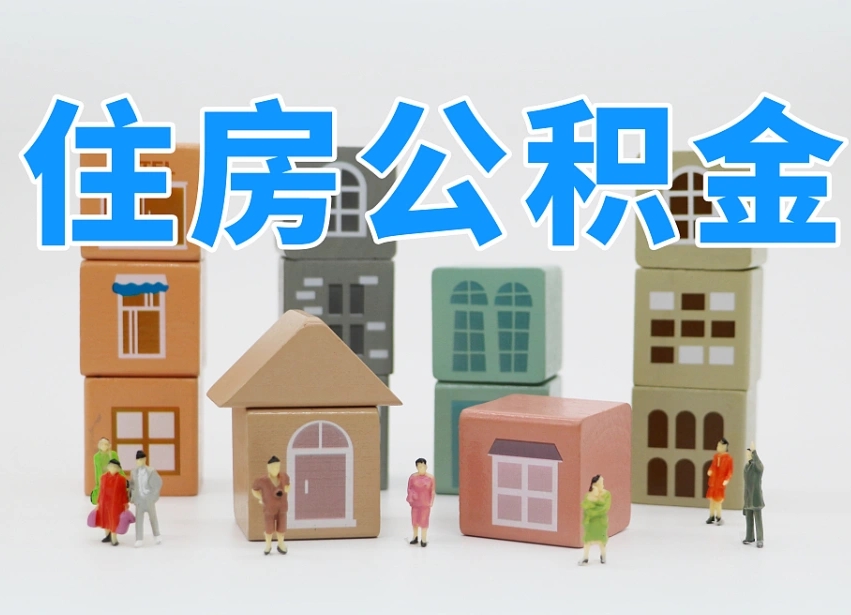 江苏住房公积金怎么取出来（如何取用住房公积金）