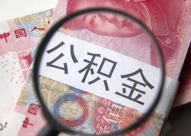 江苏拆迁取公积金（拆迁房怎么拿公积金）