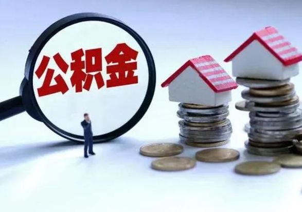 江苏公积金需要什么条件才能取出来（住房公积金要什么条件才可以取）