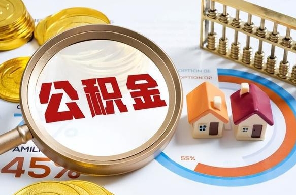 江苏离职后可以提住房公积金吗（离职以后可以提取住房公积金吗）